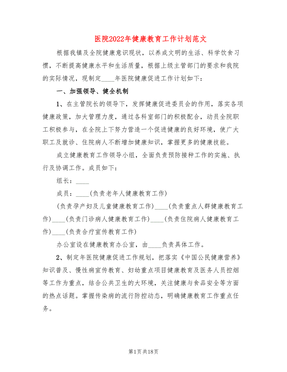 医院2022年健康教育工作计划范文(4篇)_第1页