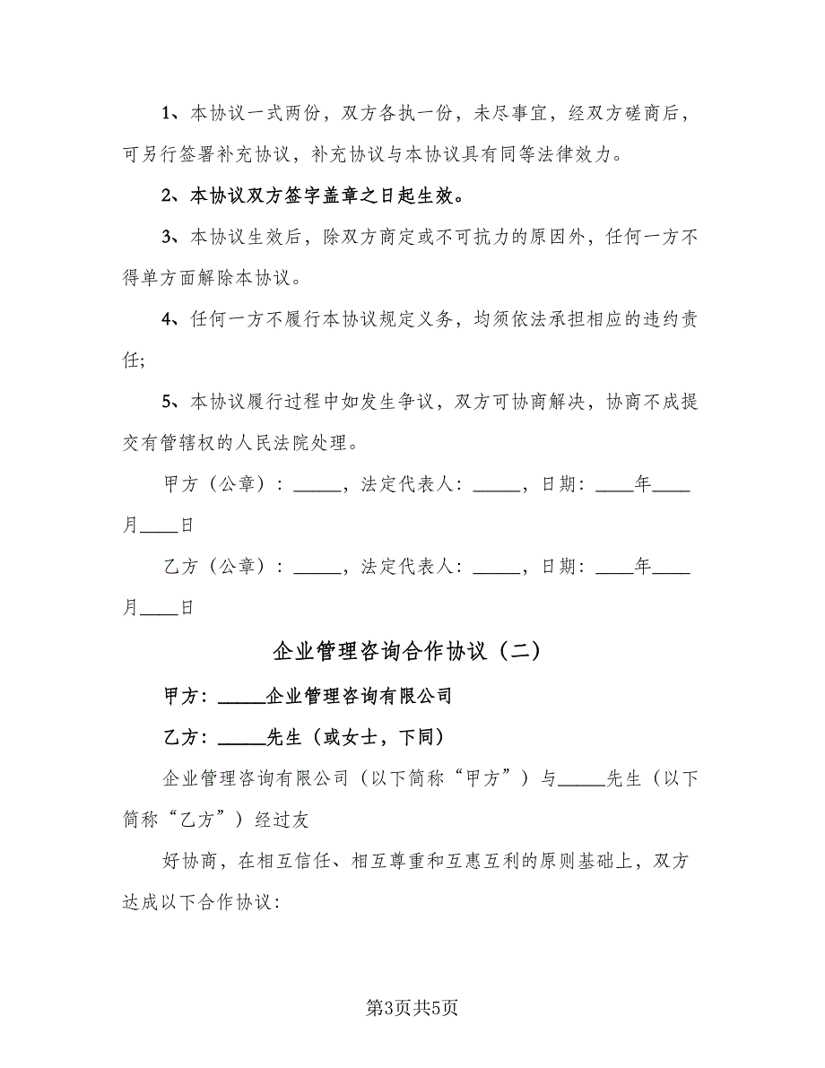 企业管理咨询合作协议（2篇）.doc_第3页