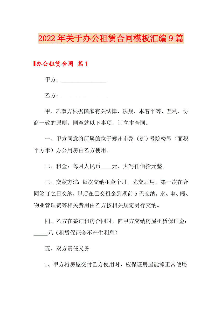 2022年关于办公租赁合同模板汇编9篇_第1页