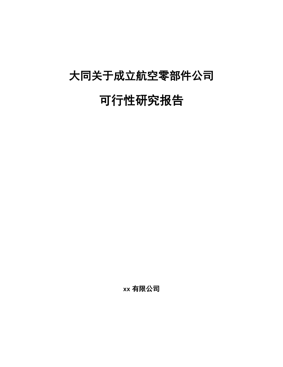 大同关于成立航空零部件公司可行性研究报告范文_第1页