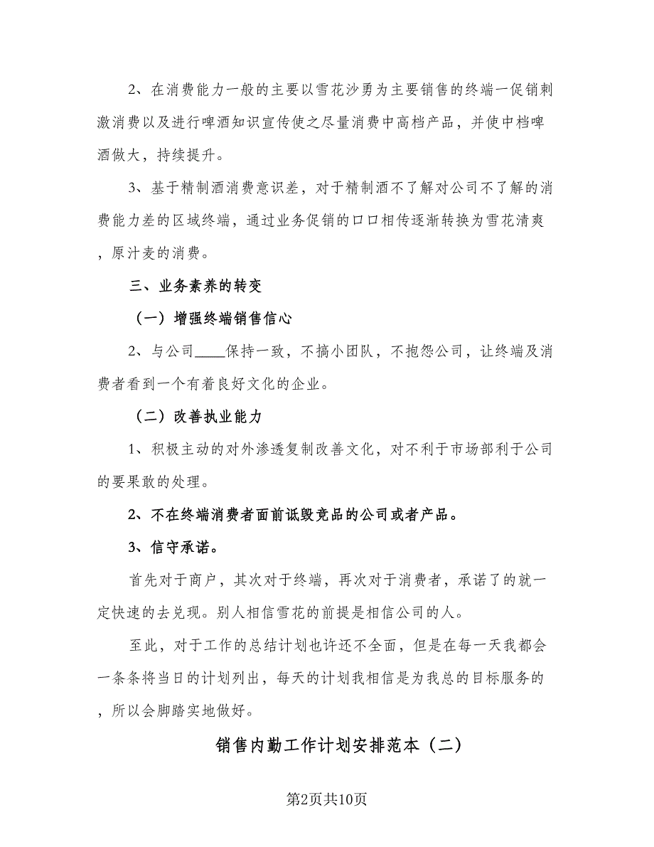 销售内勤工作计划安排范本（5篇）_第2页