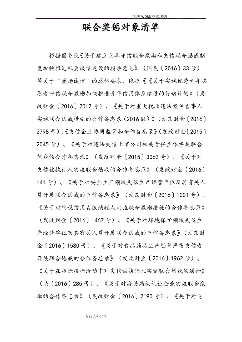 守信联合激励及失信联合惩戒对象清单_第1页