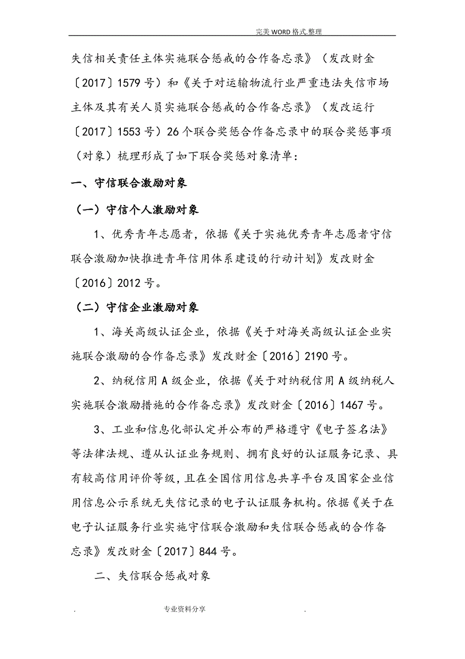 守信联合激励及失信联合惩戒对象清单_第3页