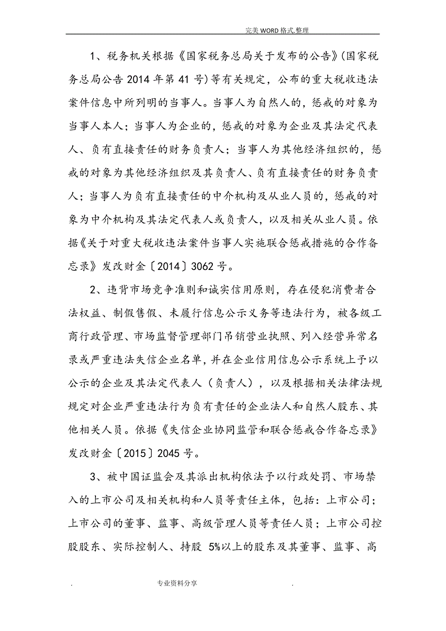 守信联合激励及失信联合惩戒对象清单_第4页