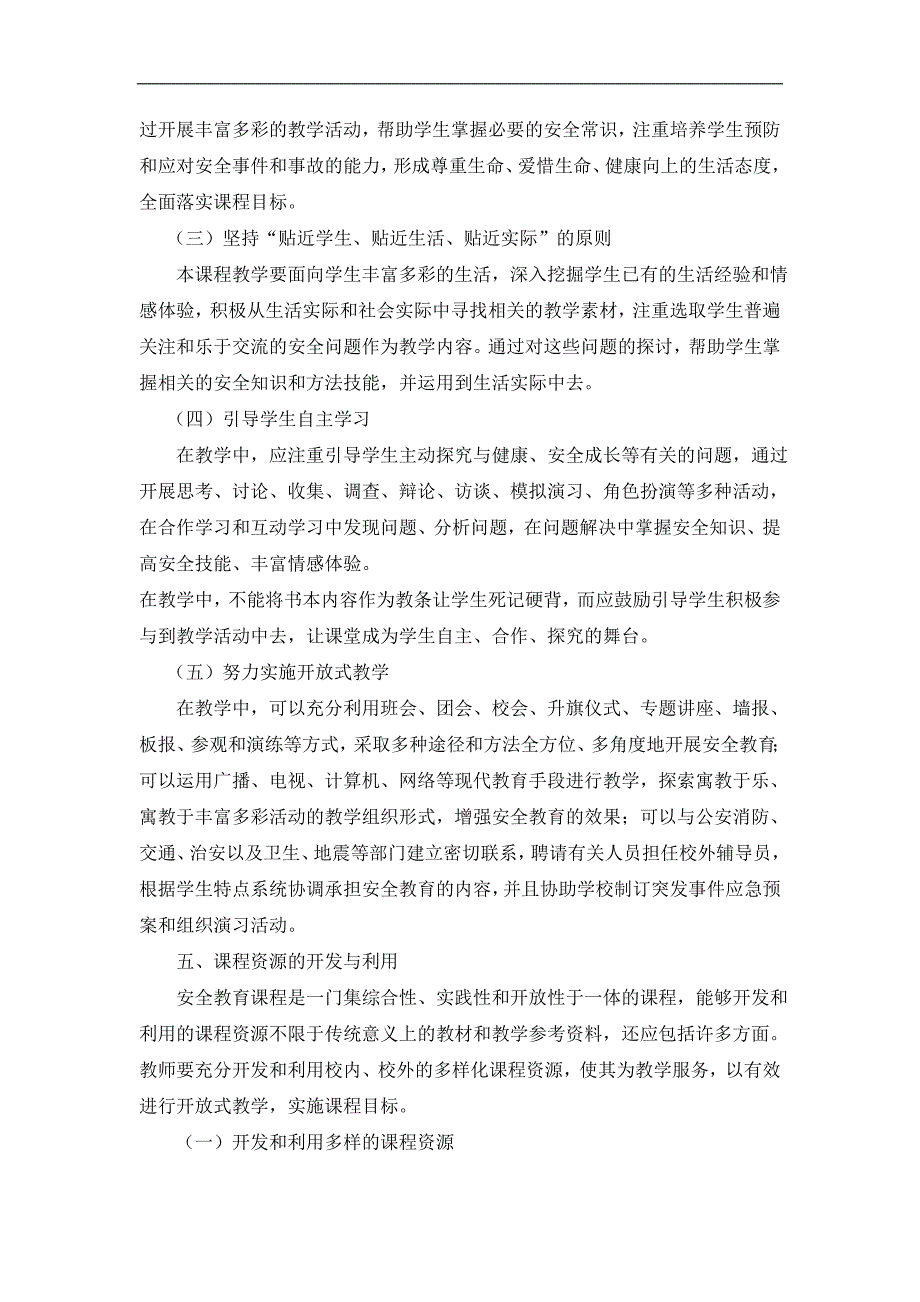 小学安全教育课程实施方案_第4页