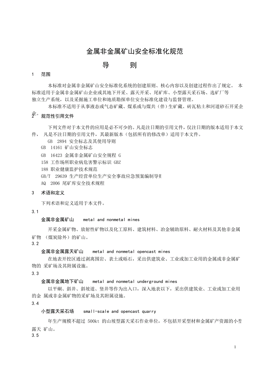 AQT2050.1金属非金属矿山安全标准化规范 导则.DOC_第4页