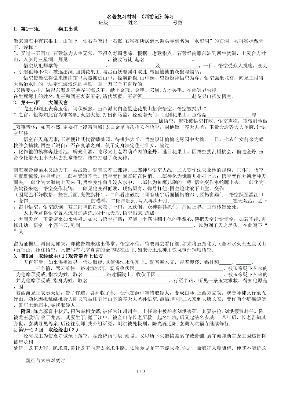 西游记1-100回练习_第1页