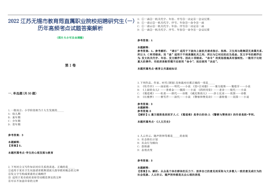 2022江苏无锡市教育局直属职业院校招聘研究生(一)历年高频考点试题答案解析_第1页