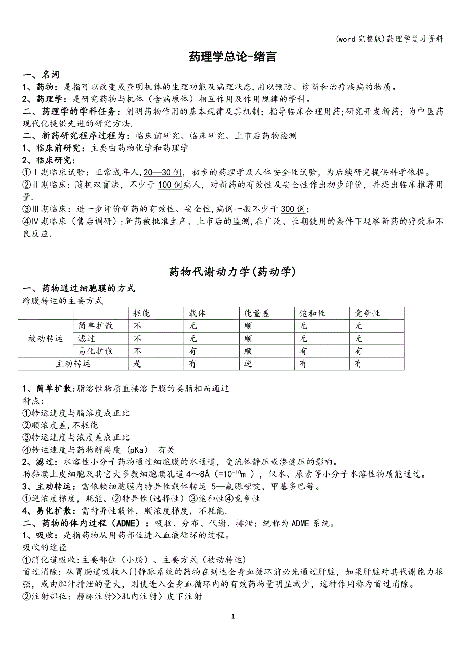 (word完整版)药理学复习资料.doc_第1页