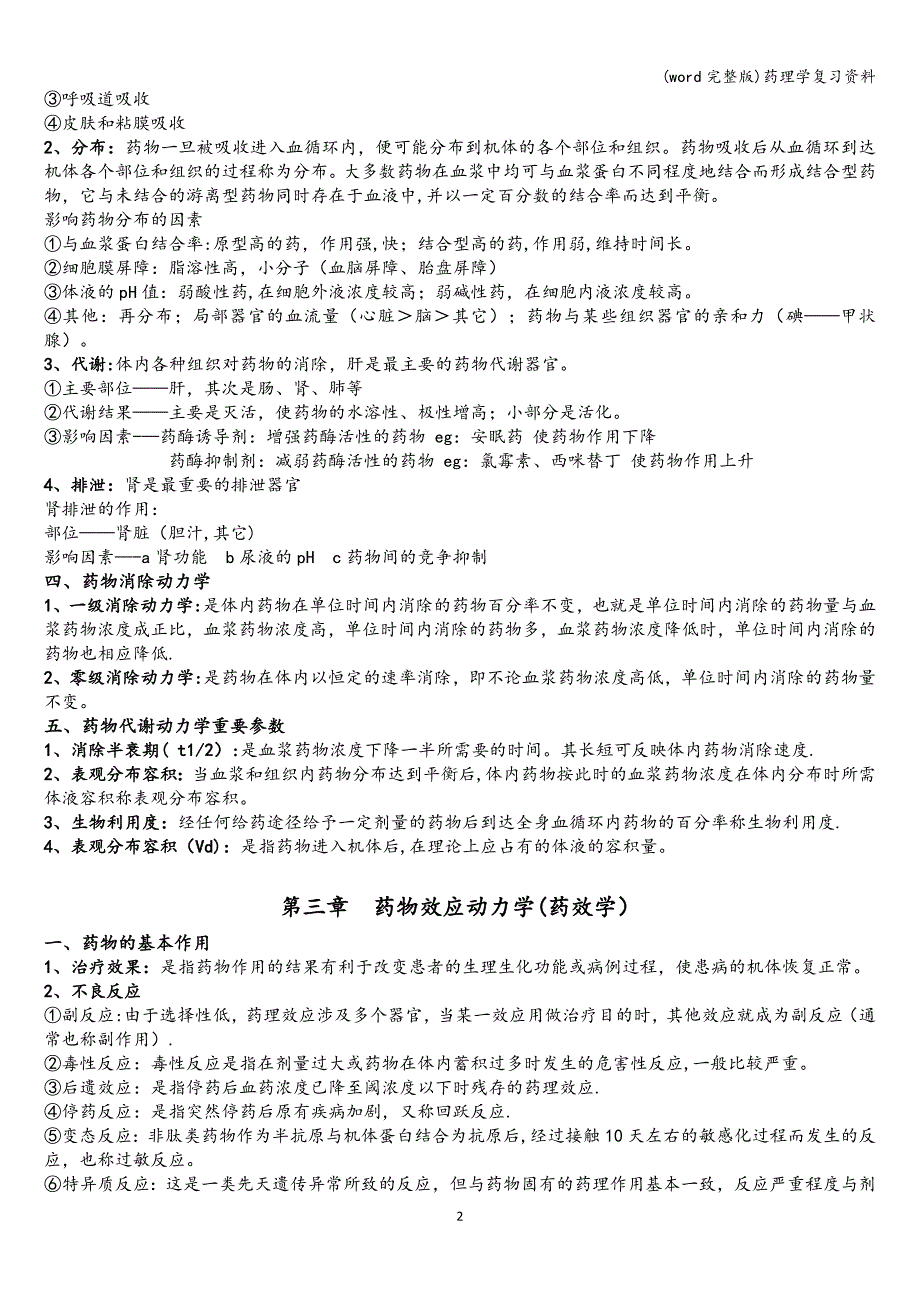 (word完整版)药理学复习资料.doc_第2页