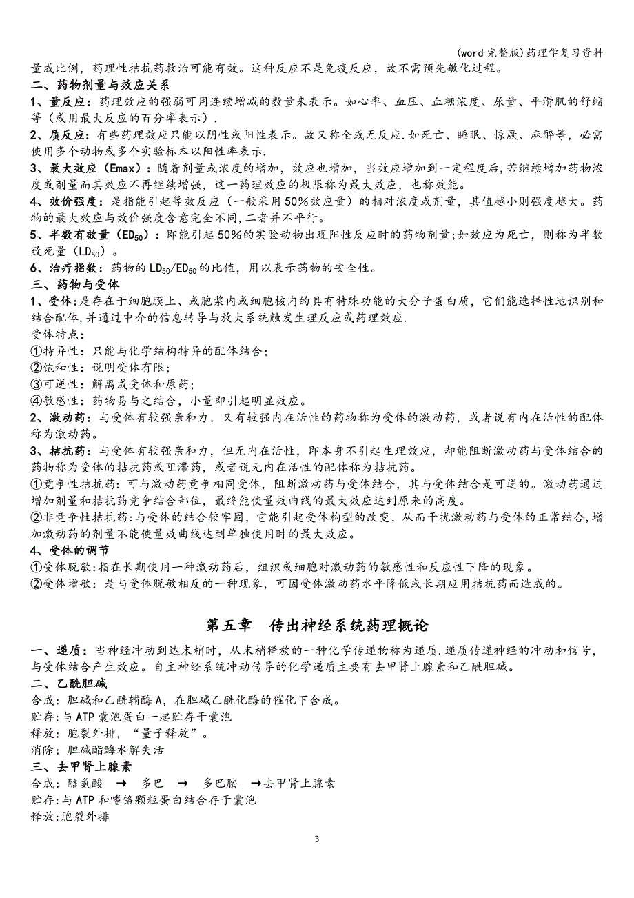 (word完整版)药理学复习资料.doc_第3页