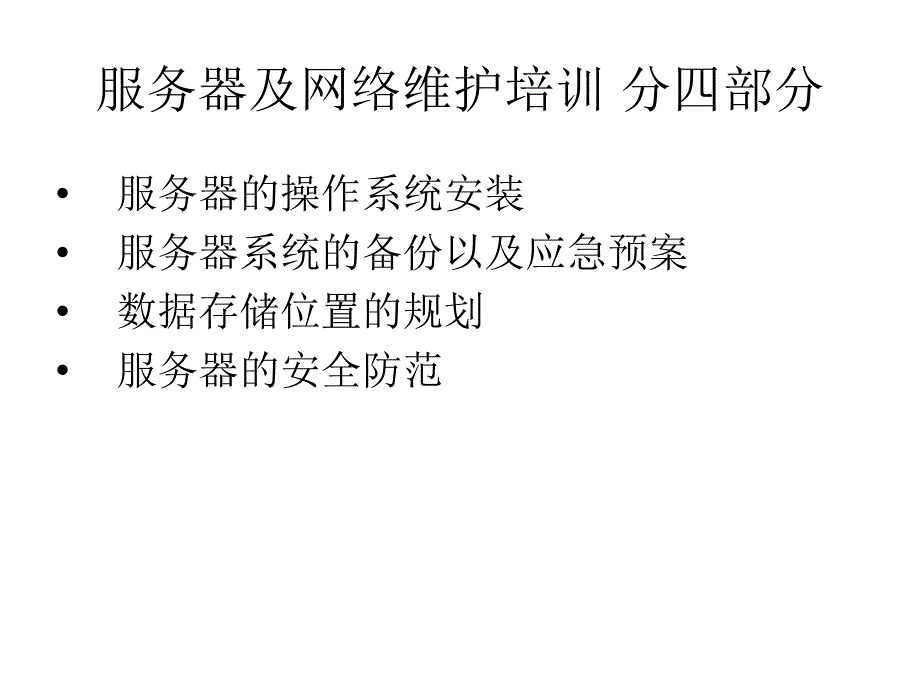 服务器及网络维护培训ppt课件_第2页