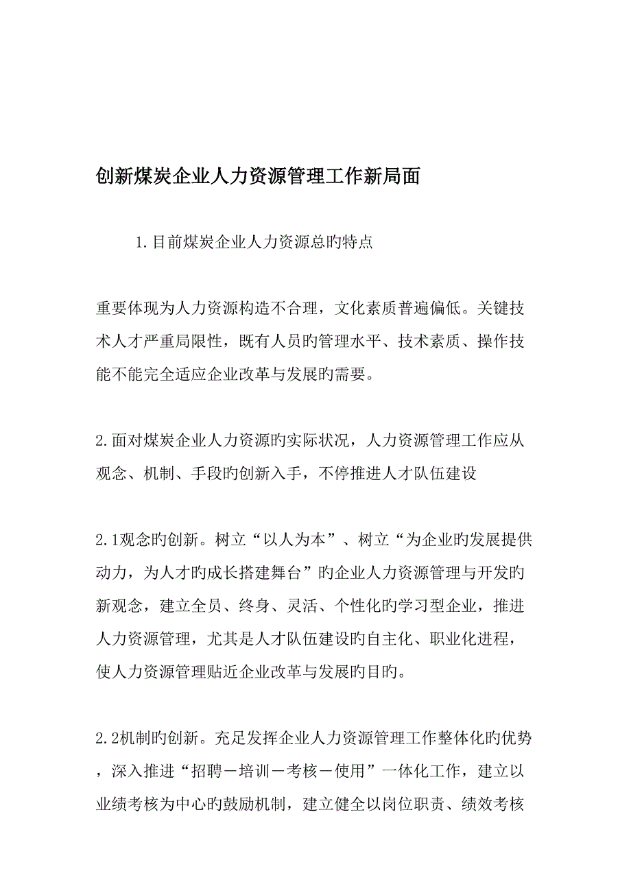 创新煤炭企业人力资源管理工作新局面文档_第1页