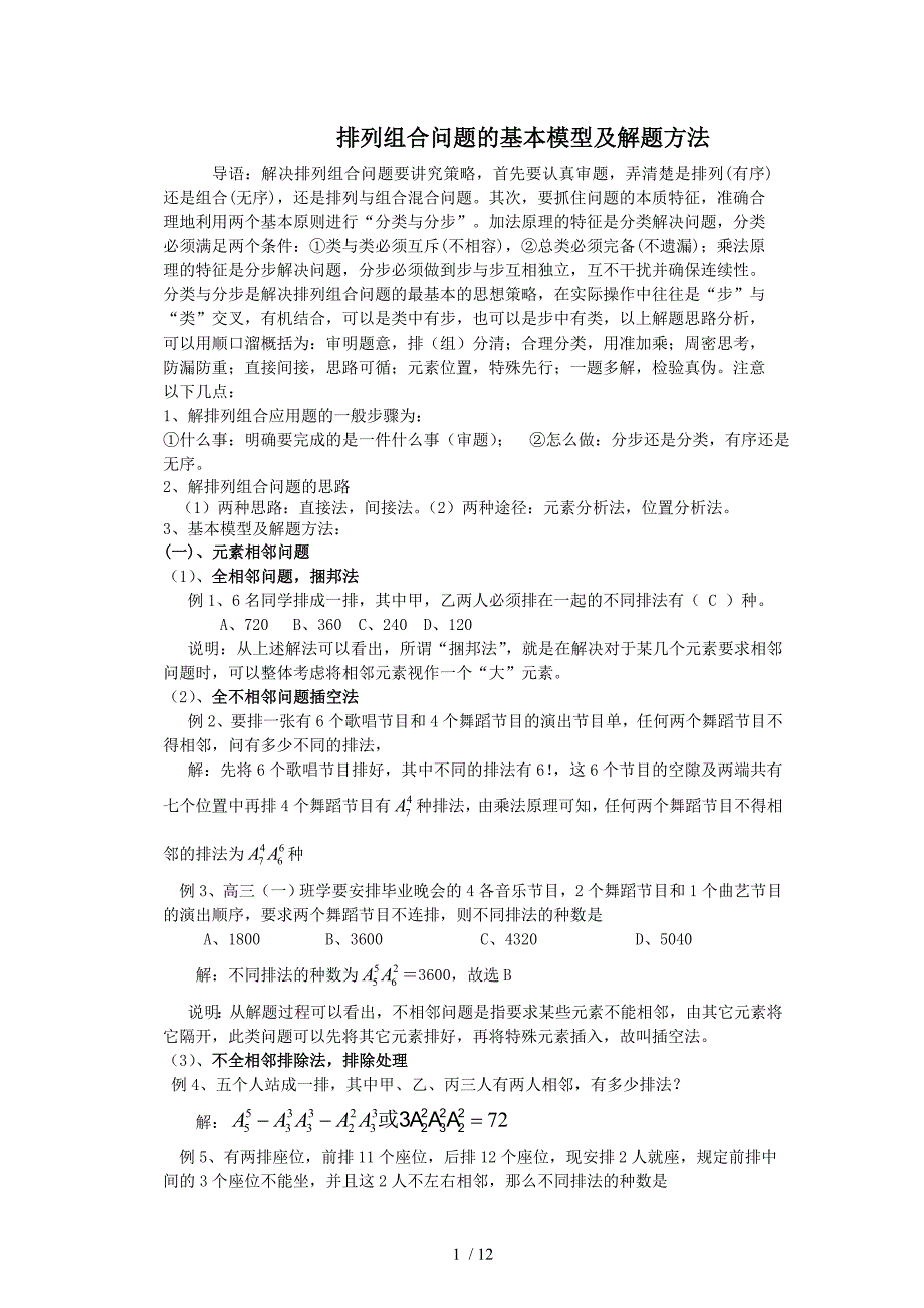 排列组合问题基本类型及解题方法_第1页