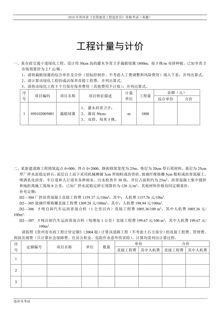 贵州省造价员历年考试真题详解.doc_第1页