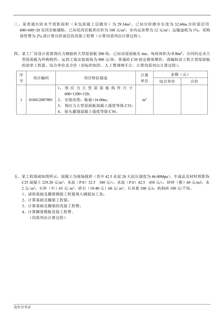 贵州省造价员历年考试真题详解.doc_第2页