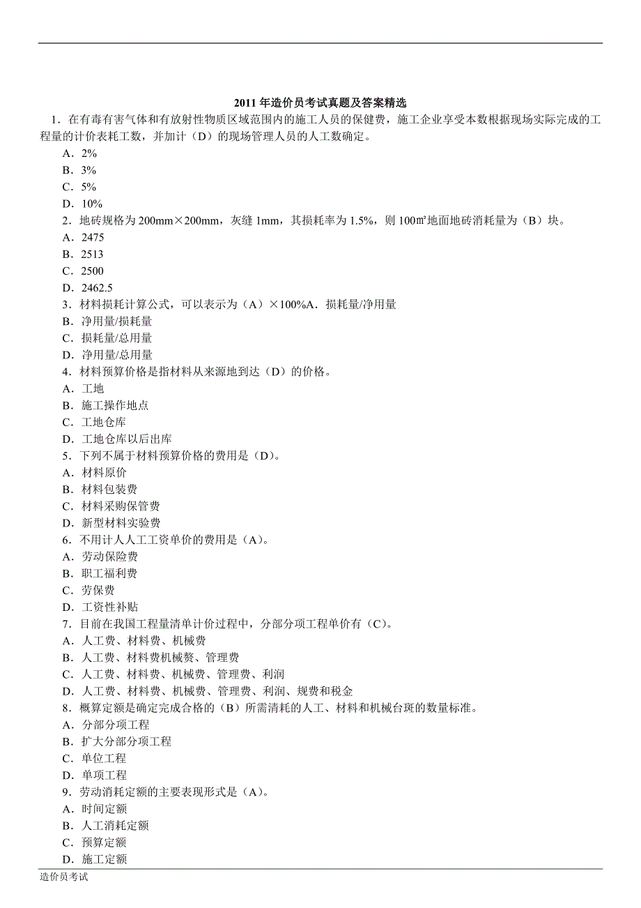 贵州省造价员历年考试真题详解.doc_第3页