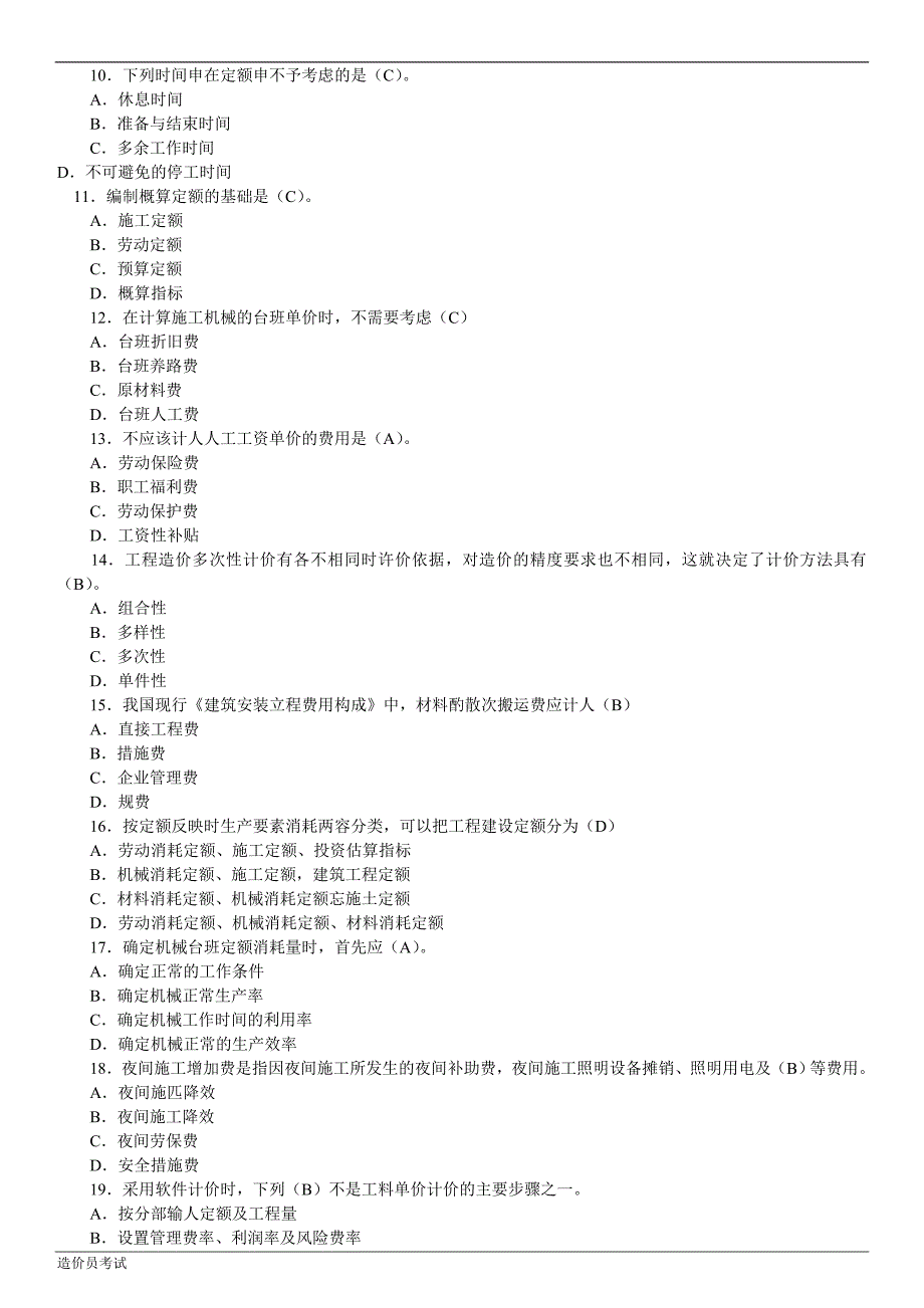 贵州省造价员历年考试真题详解.doc_第4页