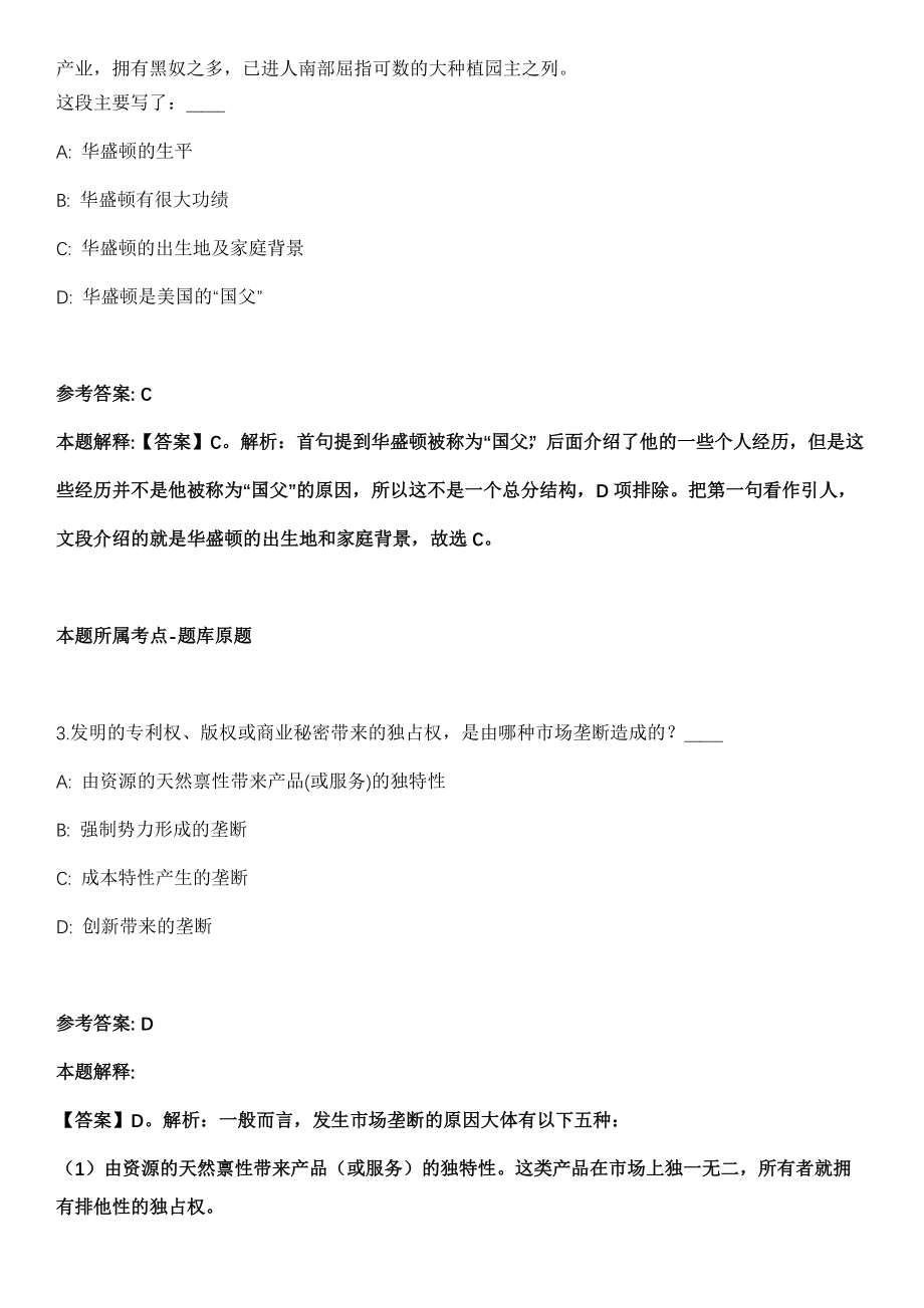 2021年11月2021年山东省临沂商城党性教育基地讲解员公开招聘4名工作人员模拟卷第五期（附答案带详解）_第2页