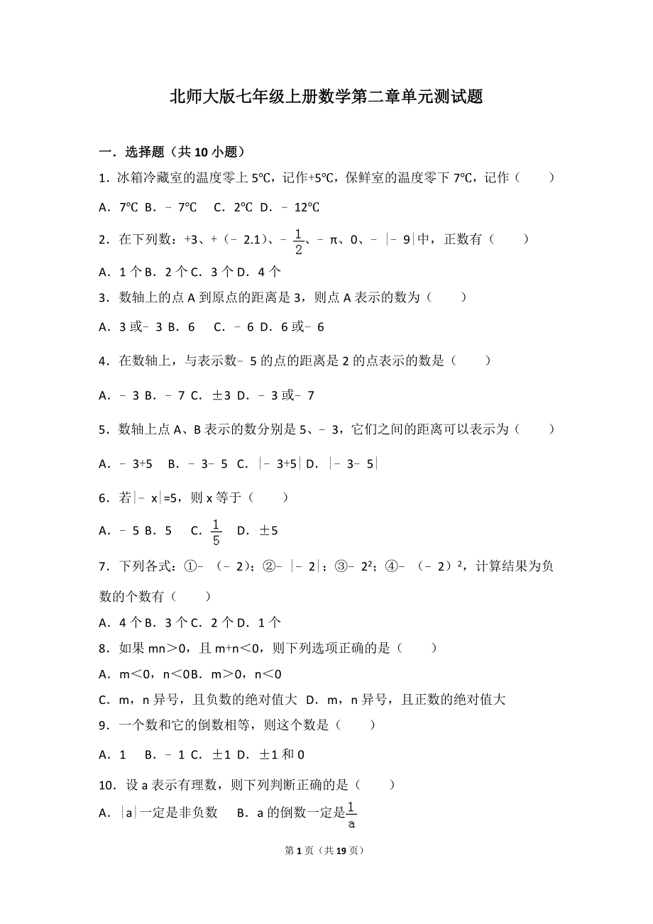 北师大版七年级上册数学第二章单元测试题_第1页