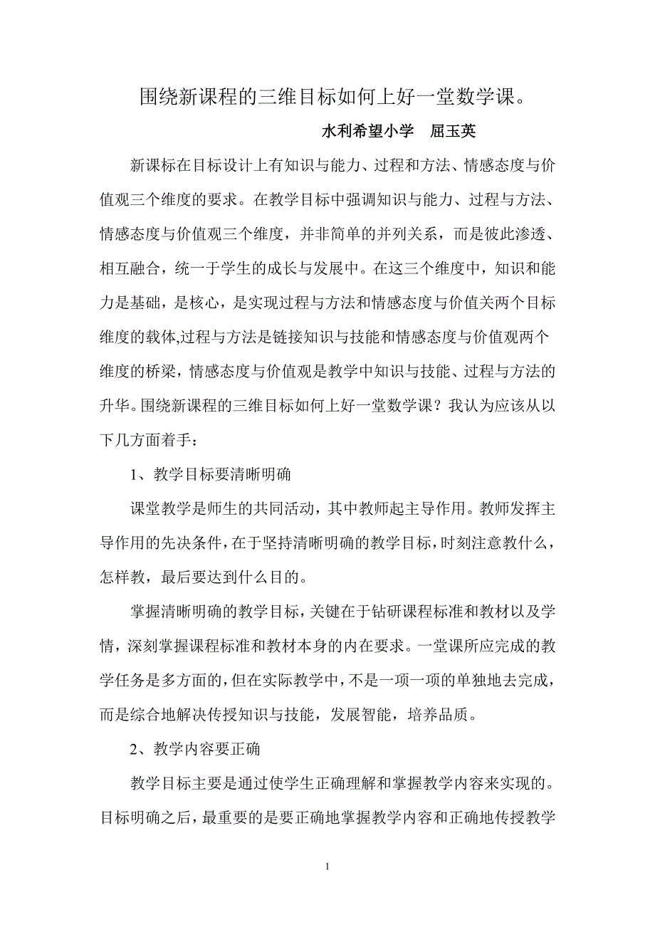 围绕新课程的三维目标如何上好一堂数学1.doc_第1页