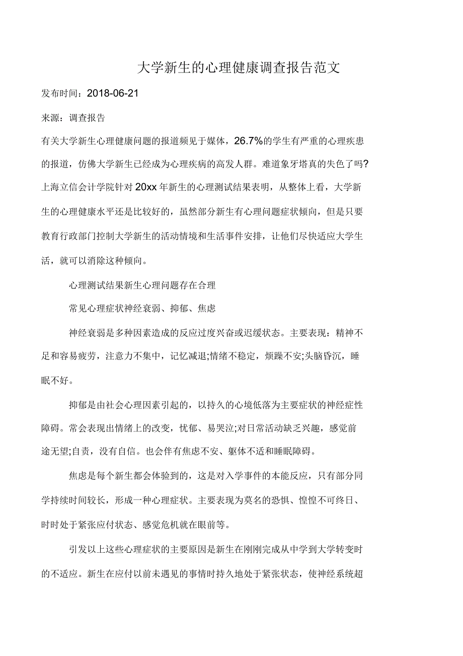 大学新生的心理健康调查报告范文_第1页