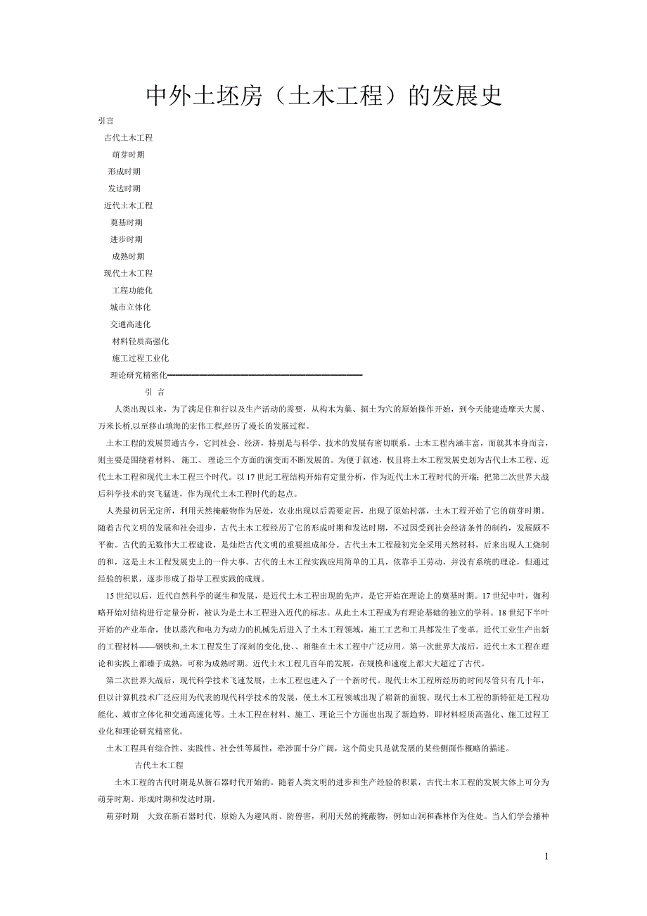 中外土坯房（土木工程）的发展史.doc_第1页
