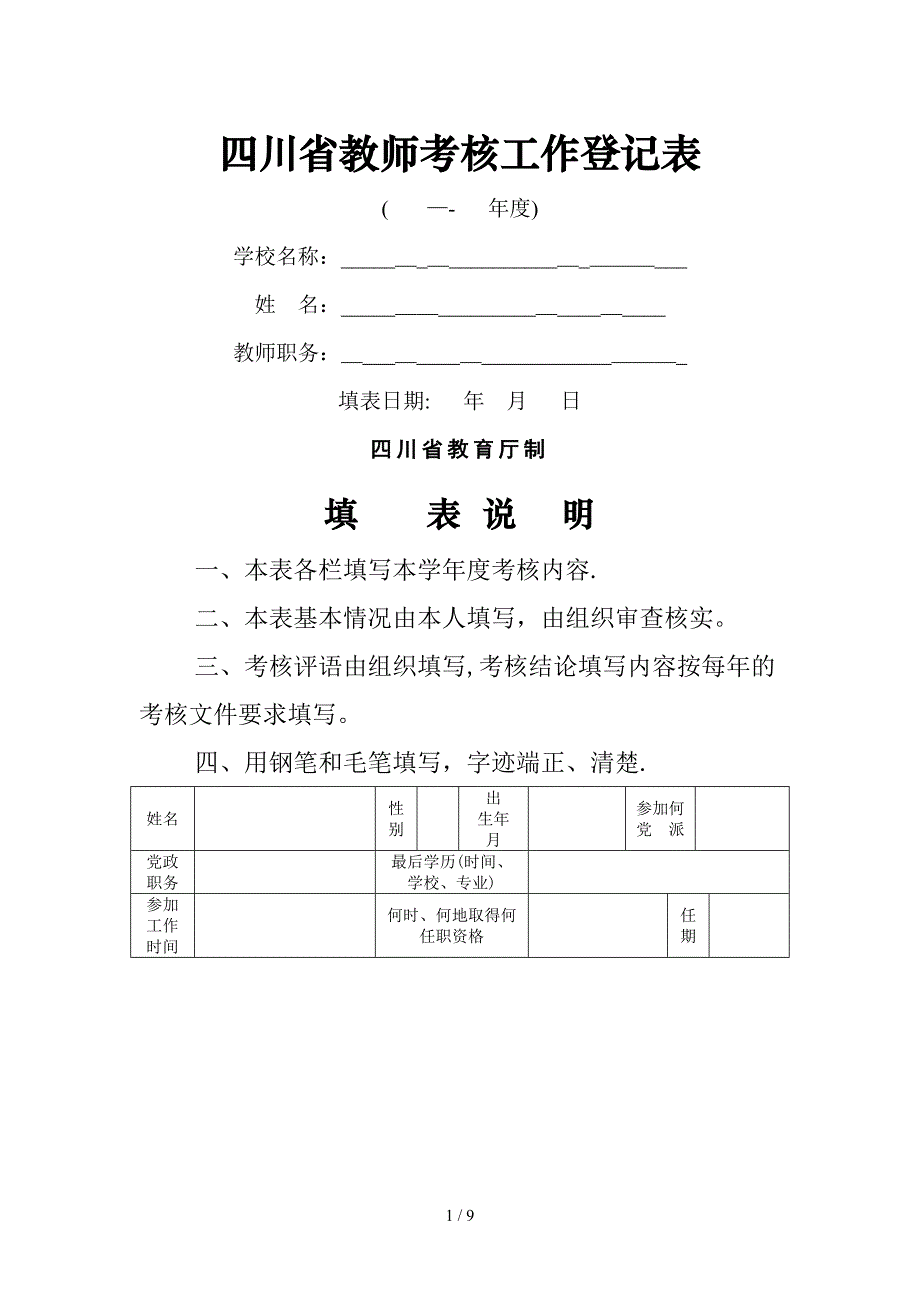 四川省教师考核工作登记表_第1页