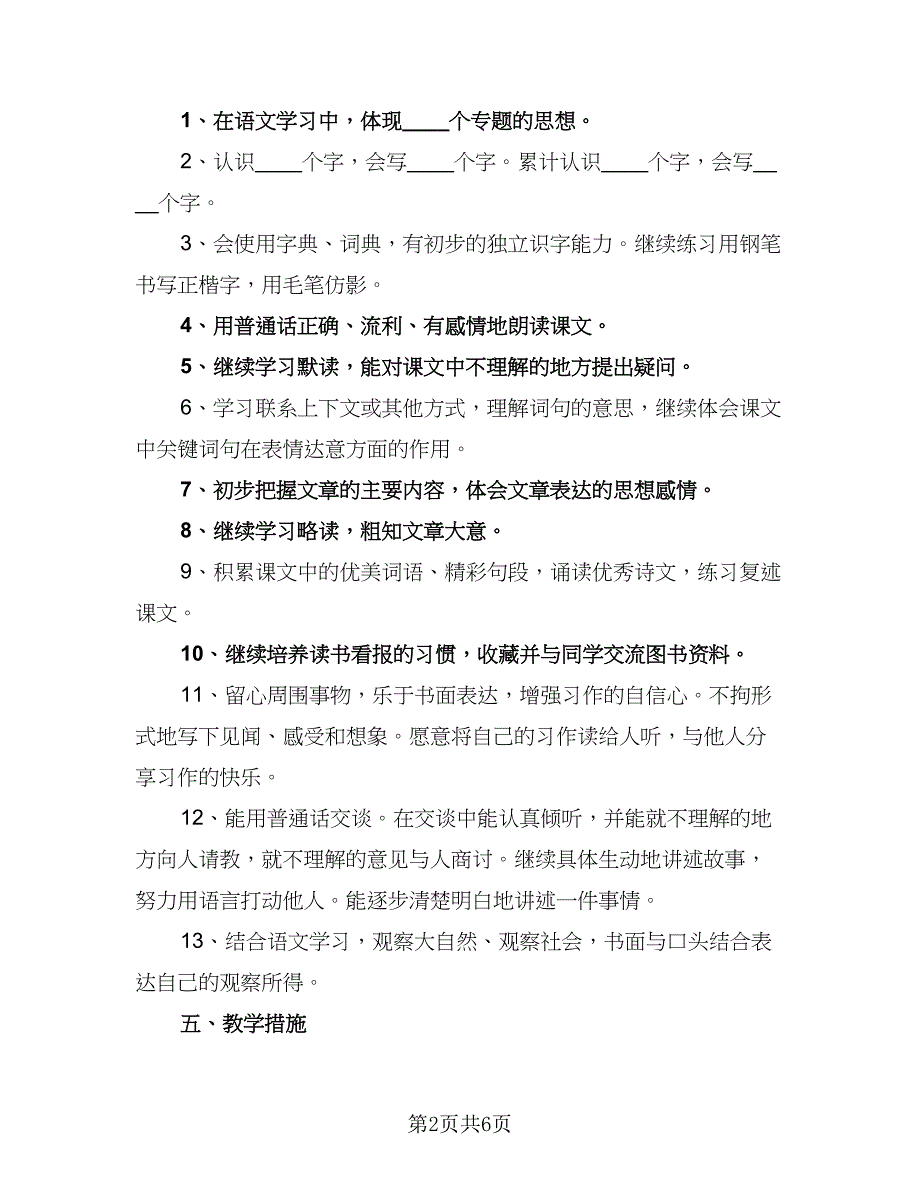 小学三年级语文教师工作计划参考样本（四篇）.doc_第2页