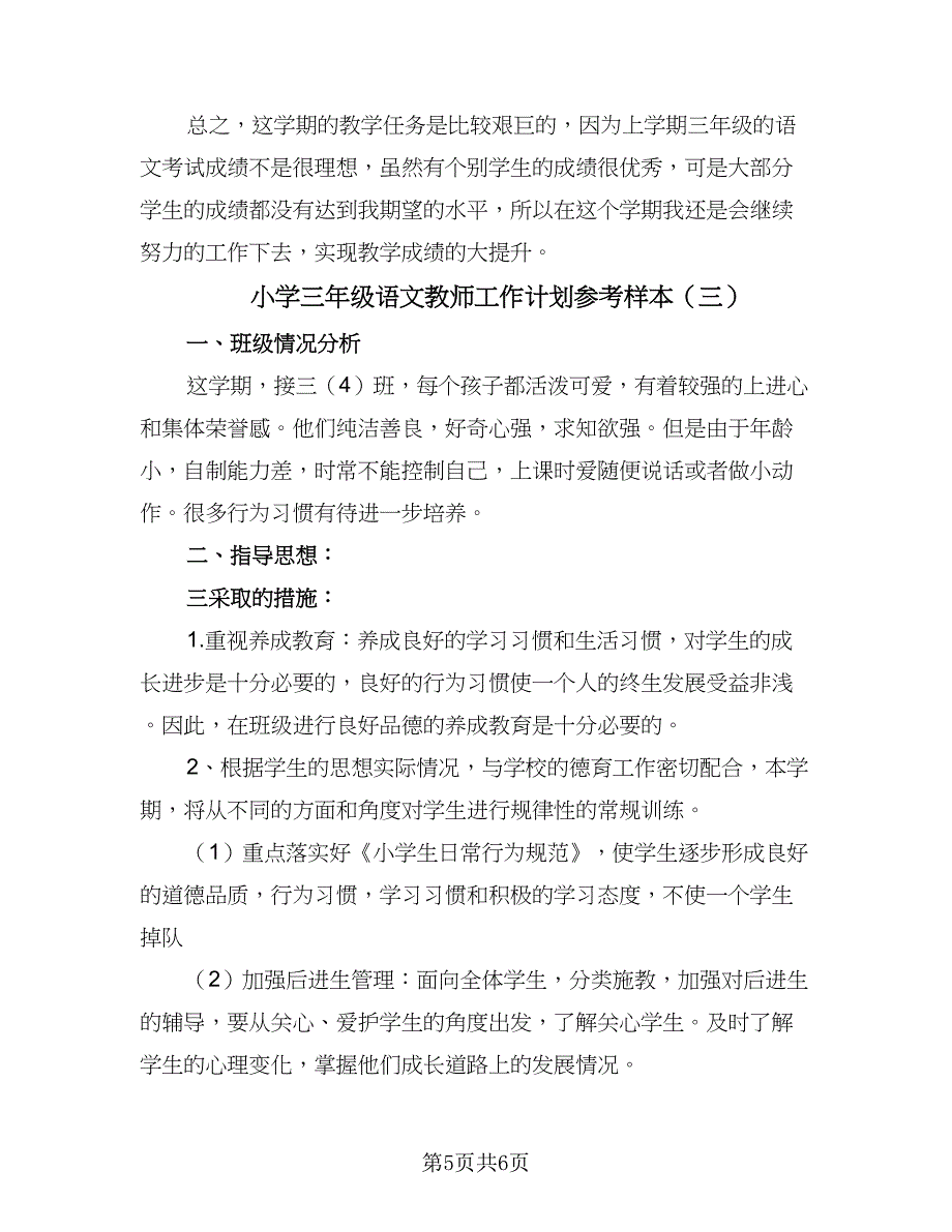 小学三年级语文教师工作计划参考样本（四篇）.doc_第5页