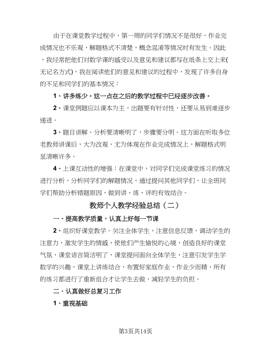 教师个人教学经验总结（六篇）.doc_第3页