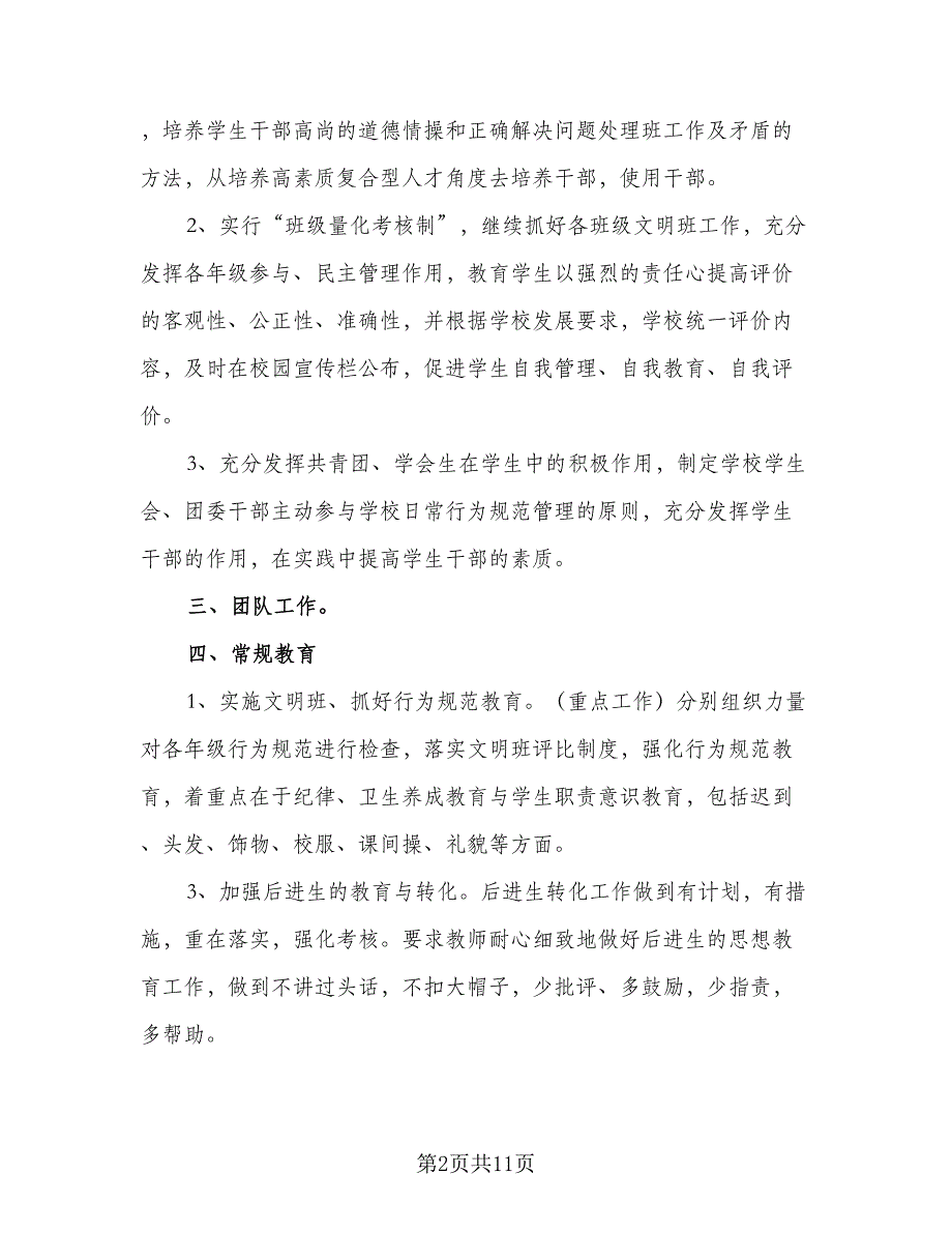 学校教师德育工作计划（4篇）_第2页