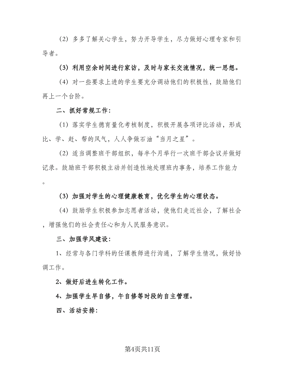 学校教师德育工作计划（4篇）_第4页