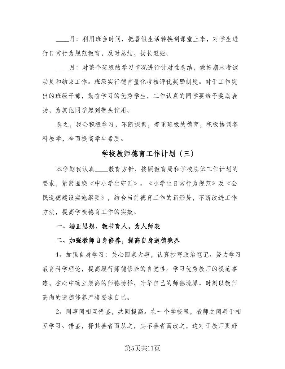 学校教师德育工作计划（4篇）_第5页