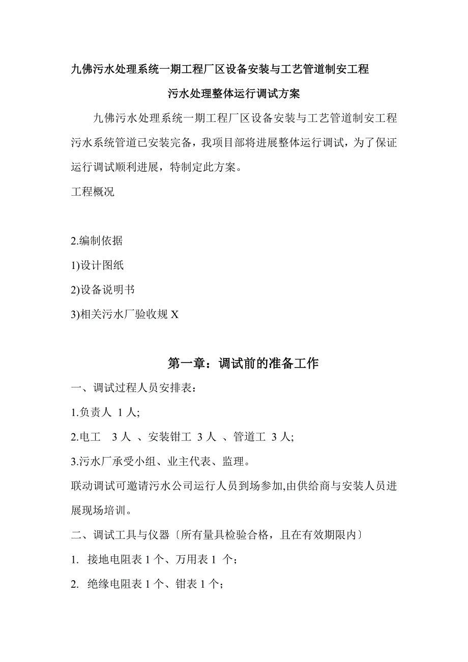 某污水处理厂设备调试方案设计_第1页