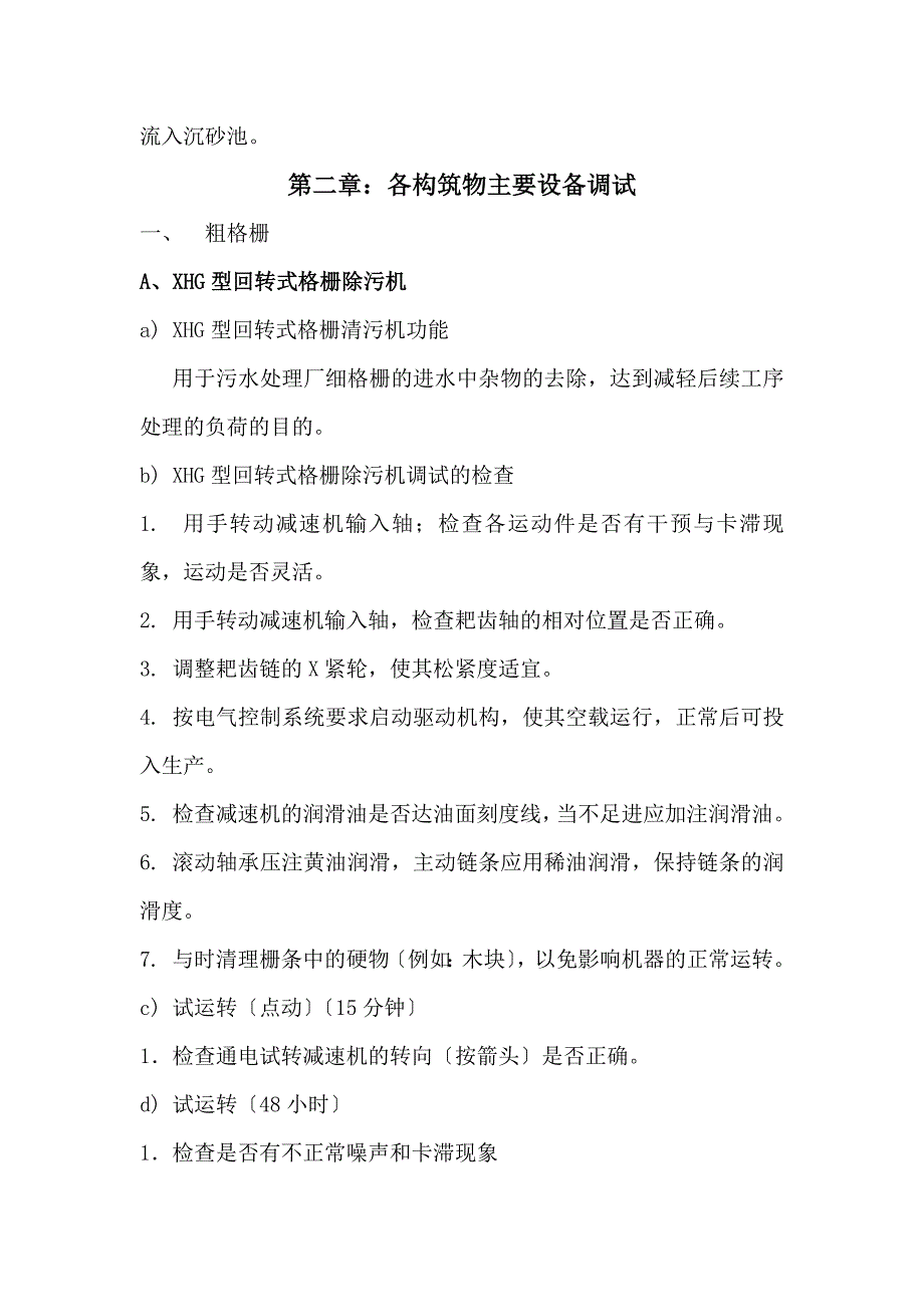 某污水处理厂设备调试方案设计_第4页