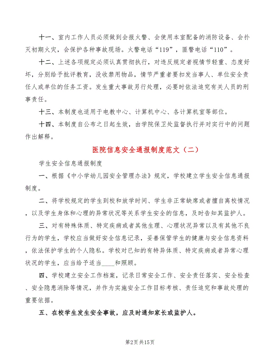 医院信息安全通报制度范文(5篇)_第2页