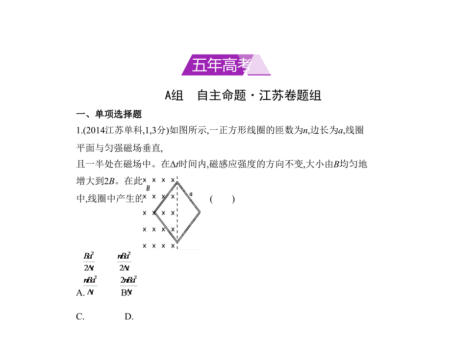 高考物理江苏省专用复习专题测试必考专题十电磁感应共120_第1页