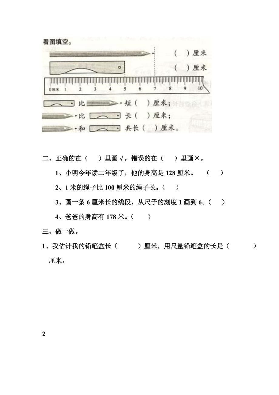 二年级数学上册第一单元测试题(长度单位)_第5页