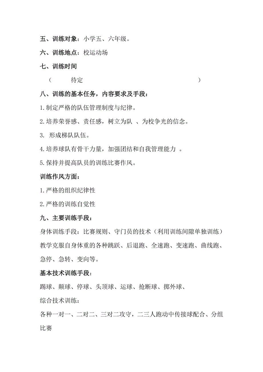 小学足球队训练计划.doc_第2页