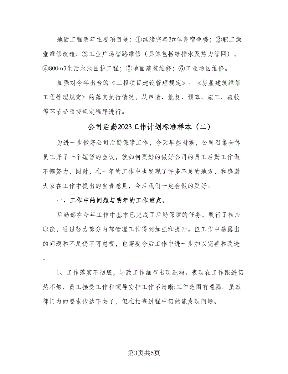 公司后勤2023工作计划标准样本（二篇）_第3页