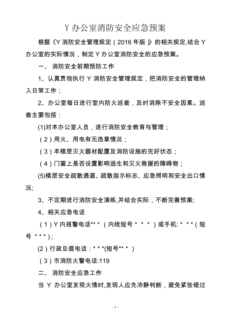 办公室消防安全应急预案_第1页