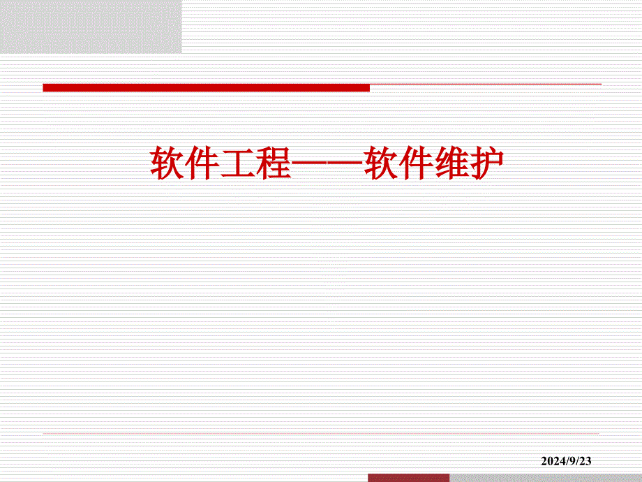 软件工程——软件维护课件_第1页