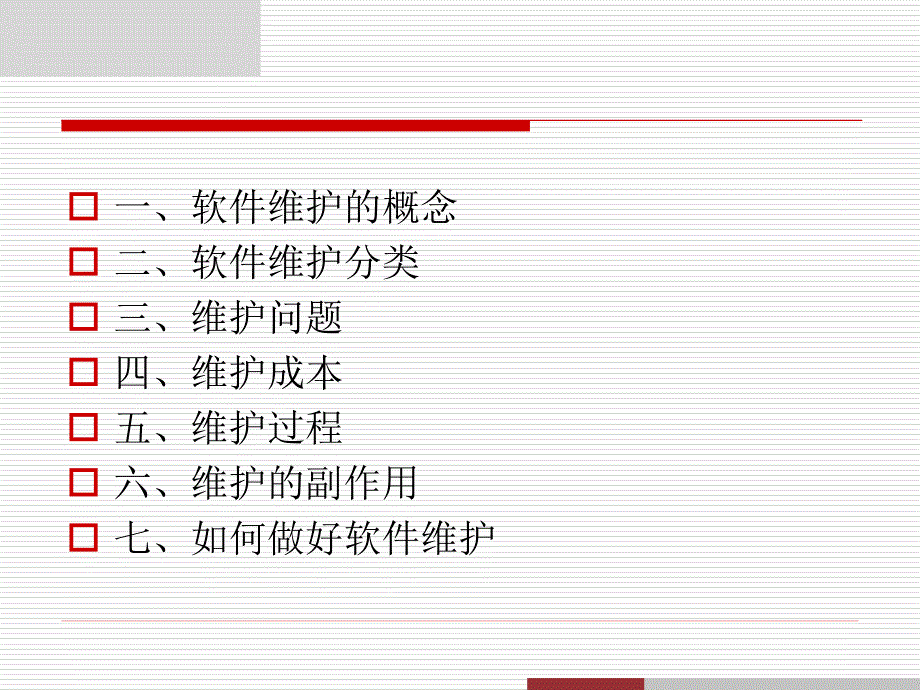 软件工程——软件维护课件_第2页