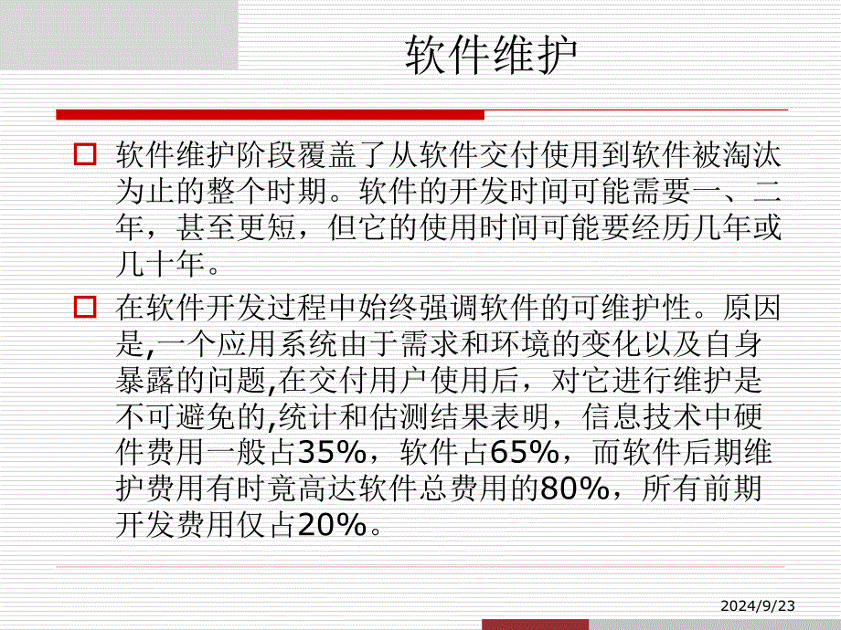 软件工程——软件维护课件_第3页