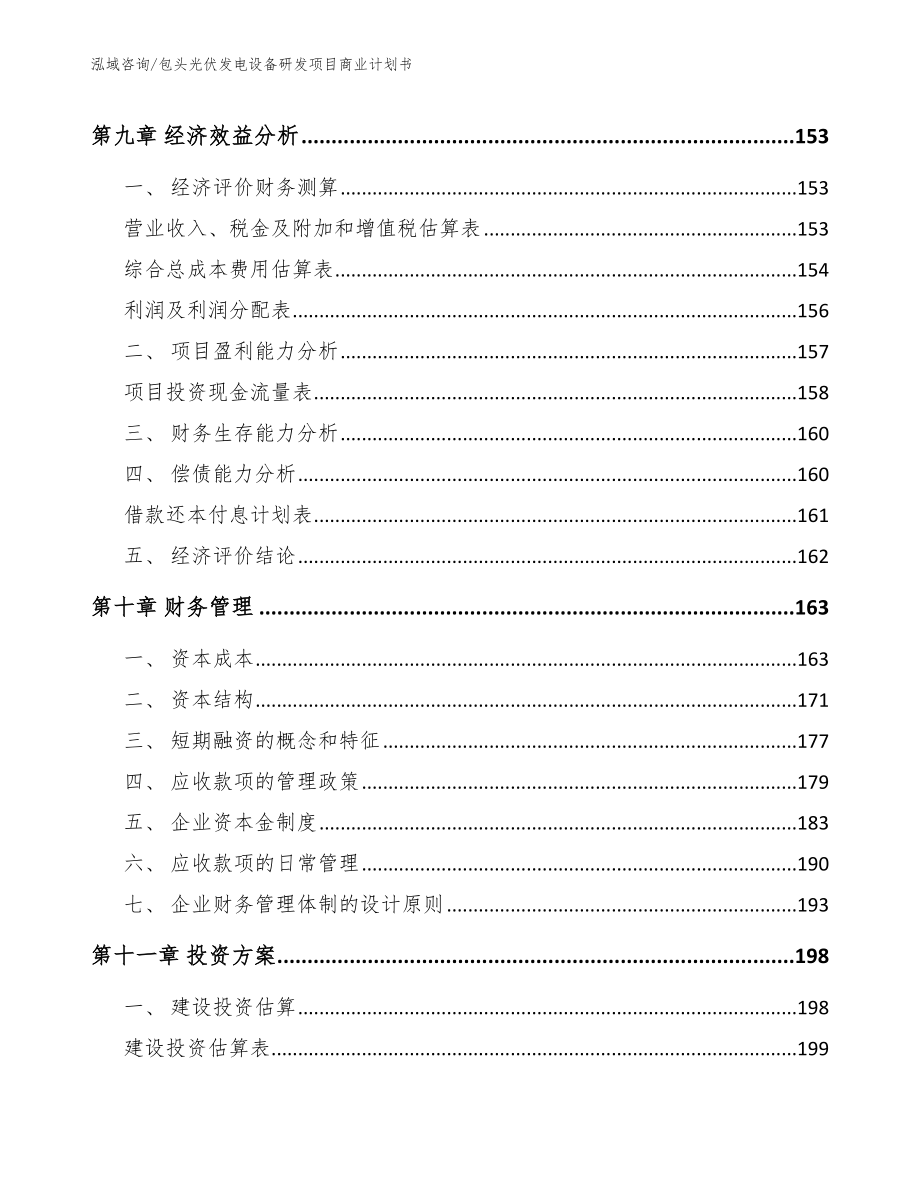 包头光伏发电设备研发项目商业计划书_模板范本_第4页