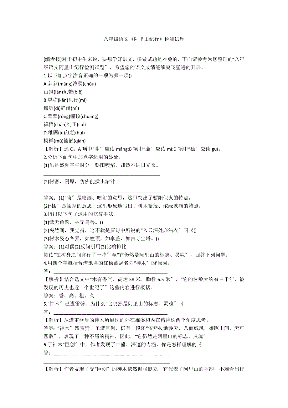 八年级语文《阿里山纪行》检测试题_第1页