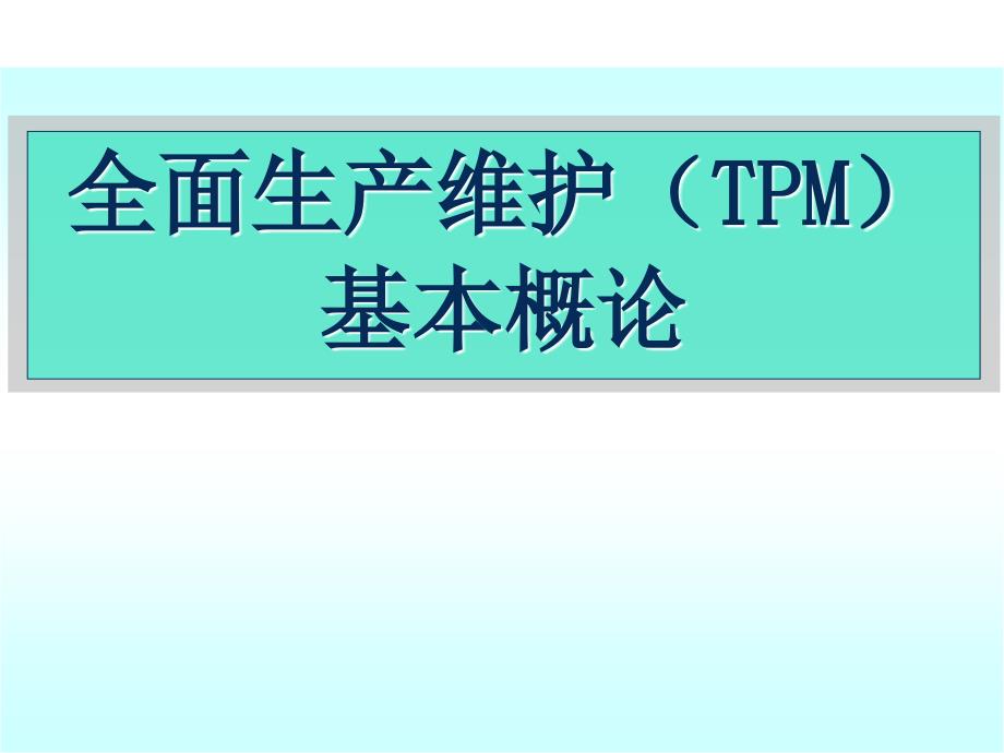 全面生产维护TPM基本概论_第1页