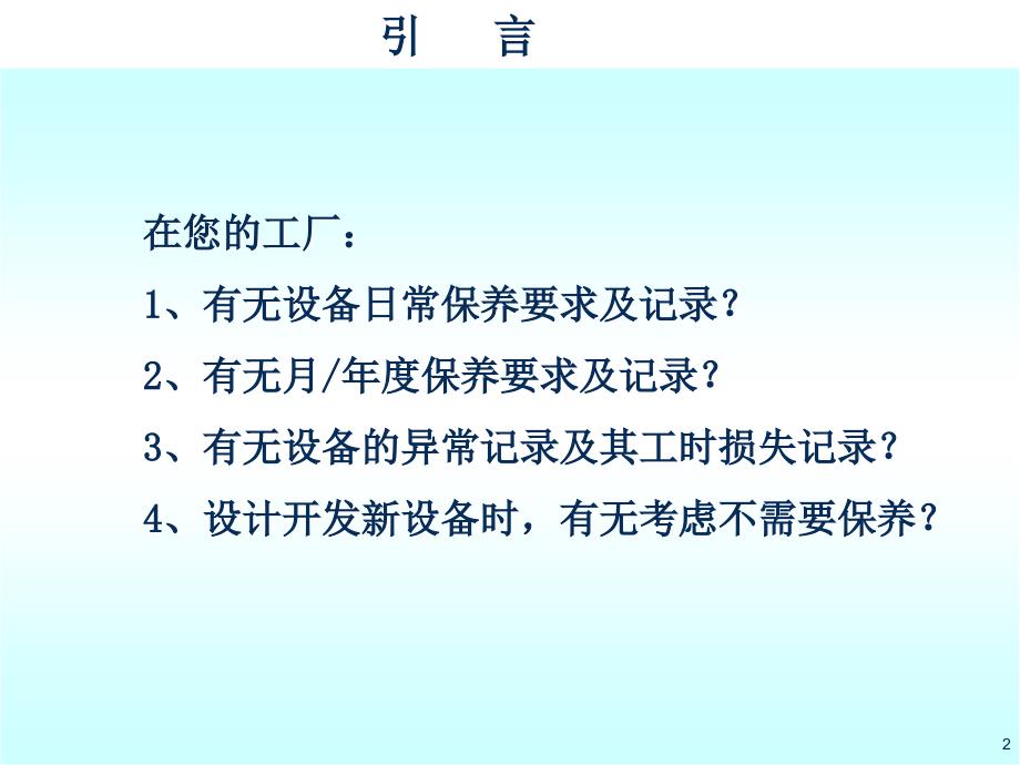 全面生产维护TPM基本概论_第2页