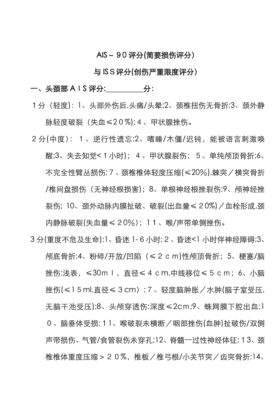 AIS评分与ISS评分_第1页